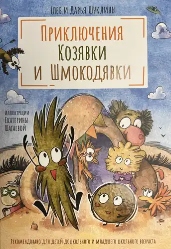 Adventures of Koziavka and Shmokodiavka