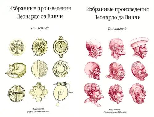 Выбраныя творы Леанарда да Вінчы, 2 тома