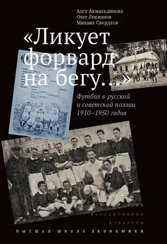 «Лікуе форвард на бягу…» Футбол у рускай і савецкай паэзіі 1910–1950 гадоў