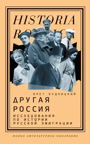 Kita Rusija: Rusų emigracijos istorijos tyrimai