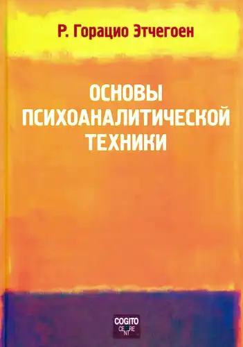 Fundamentals of psychoanalytic technique
