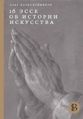 16 эсэ пра гісторыю мастацтва