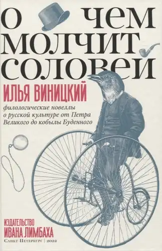 What the Nightingale Keeps Silent About: Philological Novellas on Russian Culture from Peter the Great to Budyonny's Mare