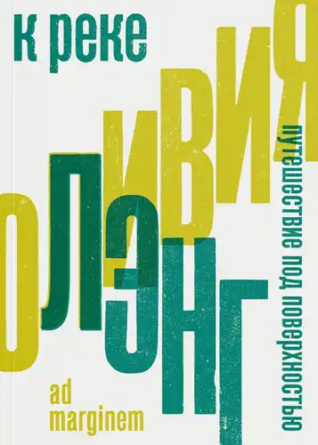 To the River. A Journey Beneath the Surface