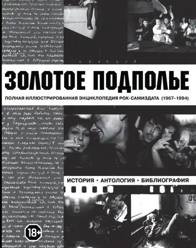 Золоте підпілля