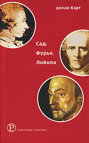 Сад, Фур'е, Лаёла