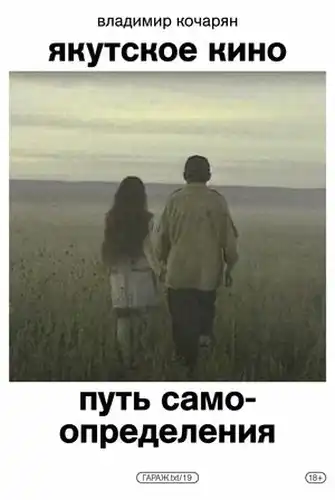 Yakut Cinema. The Path of Self-Determination