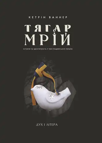 The Burden of Dreams: History and Identity in Post-Soviet Ukraine