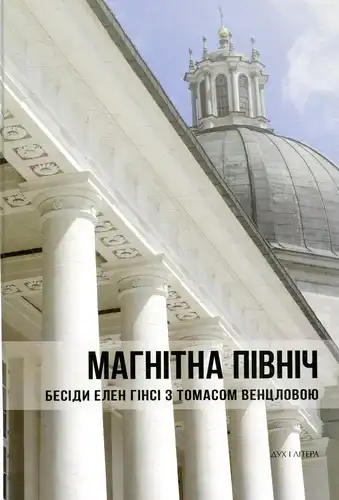 Магнитный Север. Беседы Элен Гинси с Томасом Венцловой
