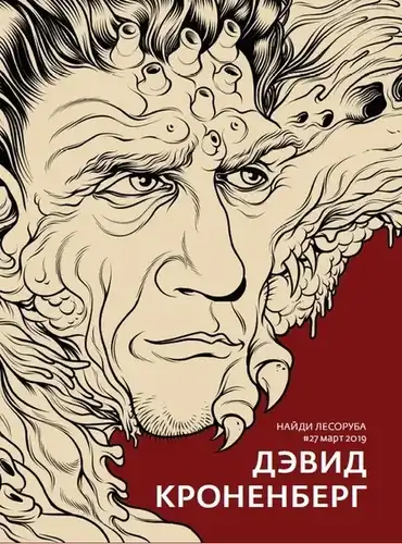 Дэвід Кроненберг
