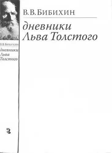 The Diaries of Leo Tolstoy