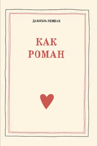 Kaip romanas (9-asis leidimas)