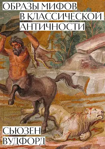 Образи міфів у класичній античності