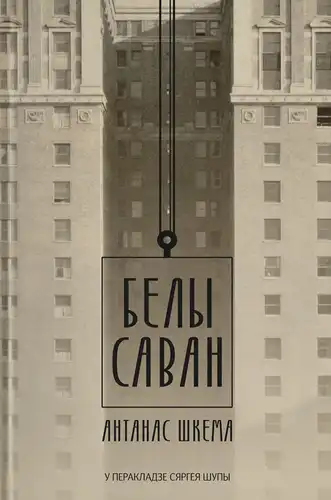 Белый саван