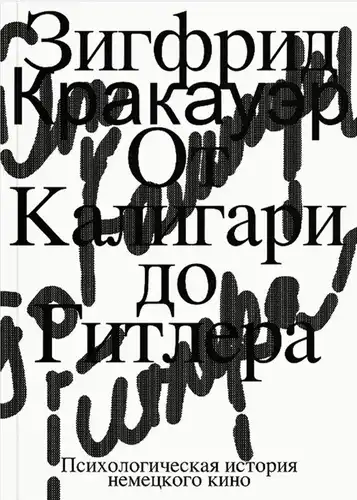 Від Калігарі до Гітлера. Психологічна історія німецького кіно