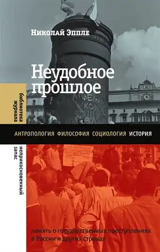 Незручне минуле. Пам'ять про державні злочини в Росії та інших країнах