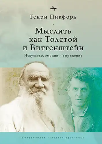 Думати як Толстой і Вітгенштейн: мистецтво, емоції та вираз