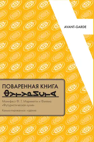 Павараная кніга футурыста: Маніфест Ф.Т.Марынеці і Філія «Футурыстычная кухня»