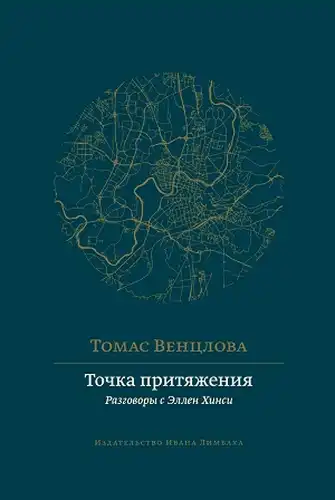 Точка притягання: розмови з Еллен Хінсі