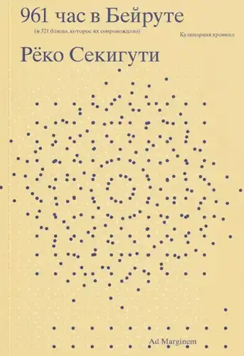 961 час в Бейруте (и 321 блюдо, которое их сопровождало)