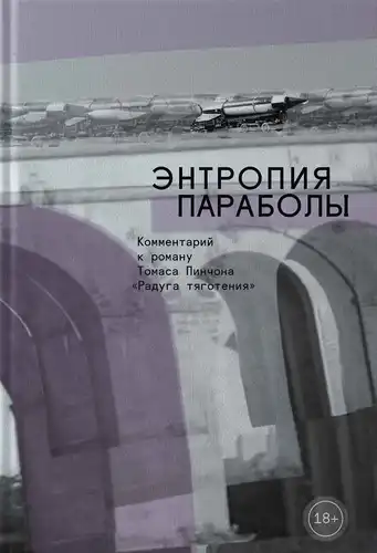 Энтропия параболы