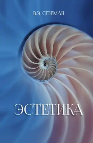Эстетика