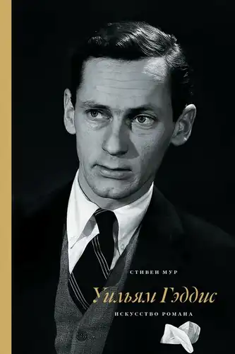 William Gaddis. The Art of the Novel