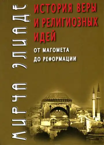 The History of Faith and Religious Ideas: From Muhammad to the Reformation