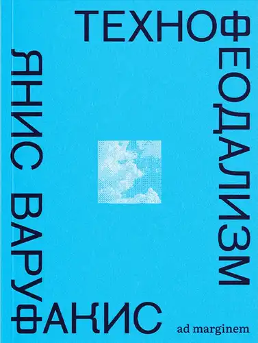 Технофеодалізм