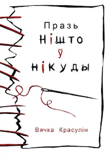 Per nieką į niekur