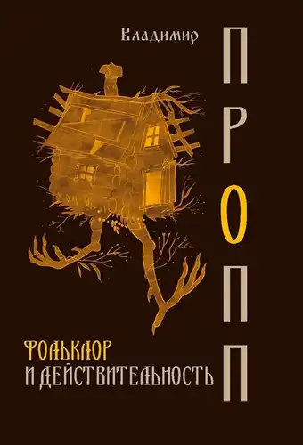 Фольклор та дійсність