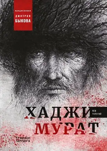Hadji Murat. With an Introduction by Dmitry Bykov