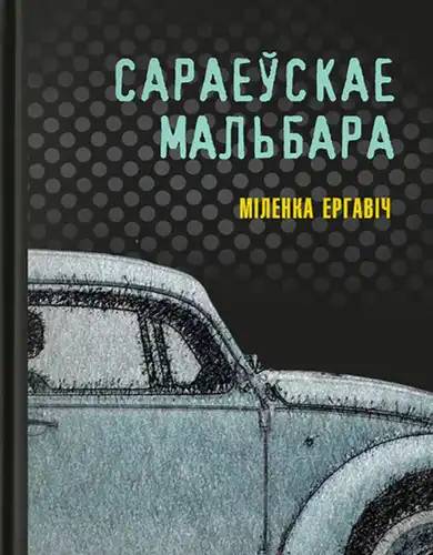 Sarajev Marlboro