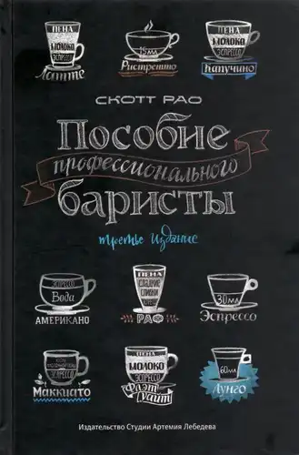 Дапаможнік прафесійнага барысты