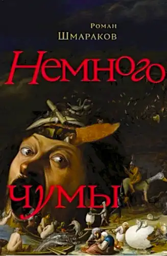 Трохи чуми