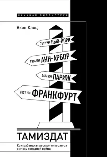 Тамиздат. Контрабандная русская литература в эпоху холодной войны