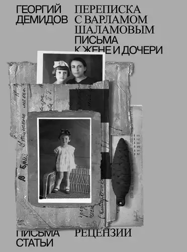 Volume 6: Correspondence with V. Shalamov. Letters to Wife and Daughter. Articles and Reviews