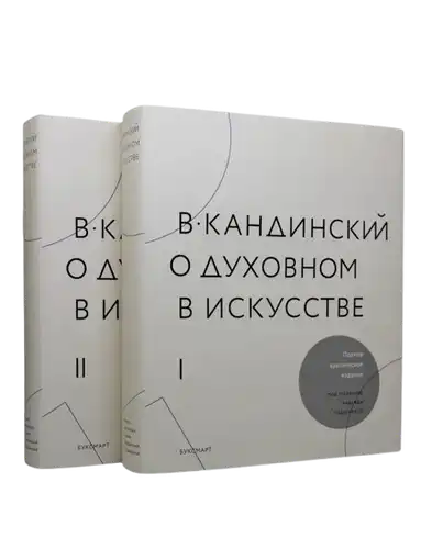 Кандинский. О духовном в искусстве