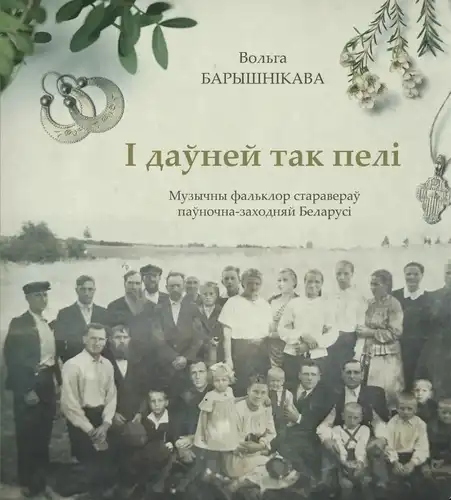 І даўней так пелі: Музычны фальклор старавераў паўночна-заходняй Беларусі