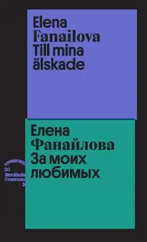 За моих любимых / För mina älskade