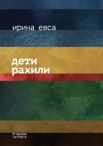 Дзеці Рахілі