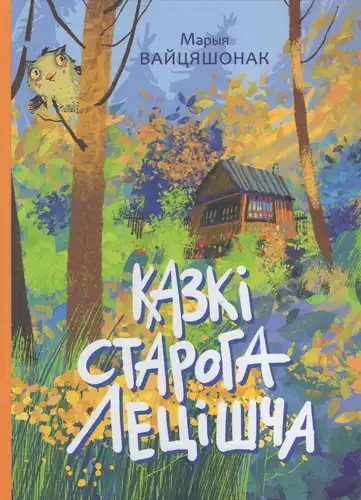 Pasakojimai apie seną vasarnamį