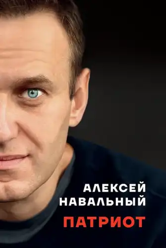 Patriot. The autobiography of Alexei Navalny