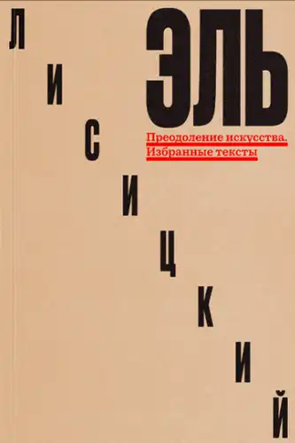 Преодоление искусства