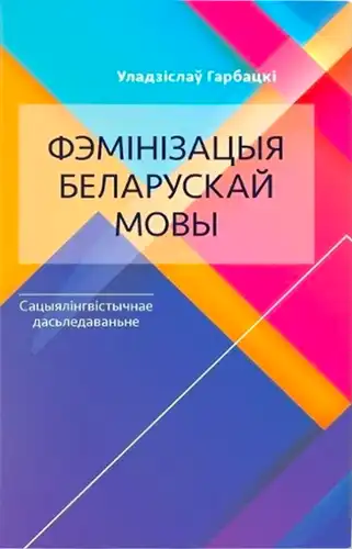 Феминизация беларуского языка