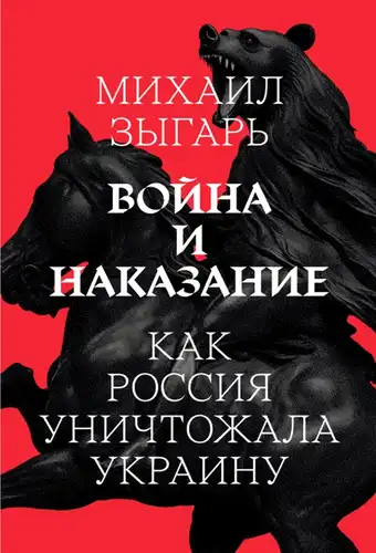 Война и наказание: как Россия уничтожала Украину