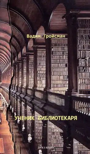 Ученик библиотекаря