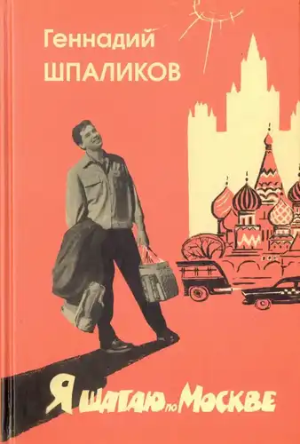 Walking Through Moscow. Poetry. Prose. Drama. Diaries. Letters