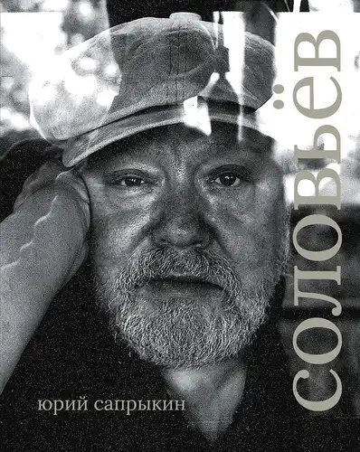 Сяргей Салаўёў