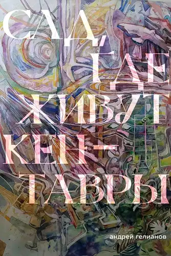 Сад, дзе жывуць кентаўры